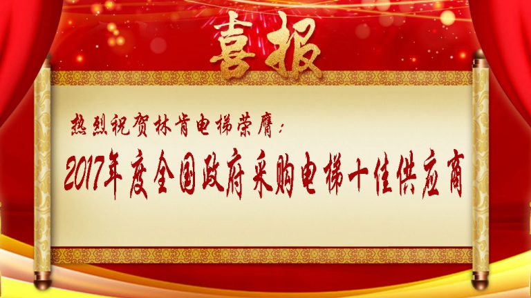 2018开门红，，盛世集团电梯荣膺天下政府采购电梯十佳供应商！