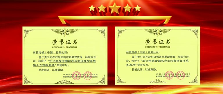 双喜临门迎新年！盛世集团电梯再获双项行业声誉