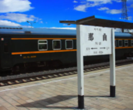 那曲市火车站（西藏）